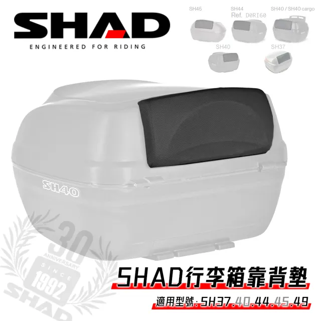 西班牙SHAD】機車後座置物箱-靠背墊(D0RI60 適用型號SH37/SH40//SH44