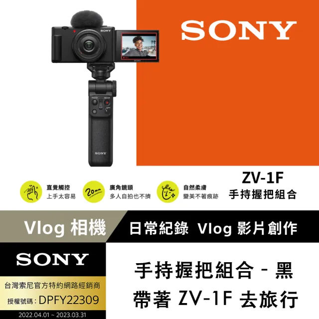 【SONY 索尼】ZV-1F Vlog 相機 - 握把組(網紅新手/生活隨拍)