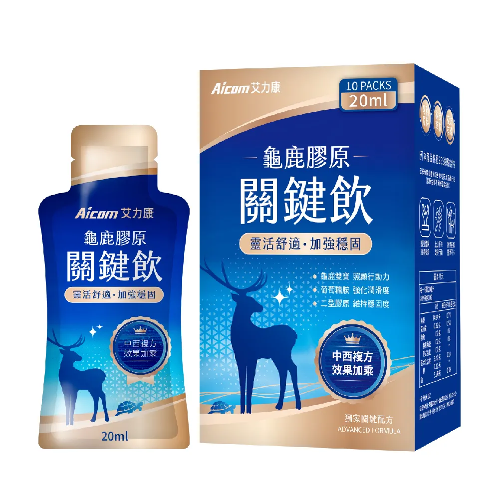 【Aicom 艾力康】龜鹿膠原關鍵飲 20ml/10包入 1盒(靈活舒適 加強穩固 經典桂圓紅棗風味)