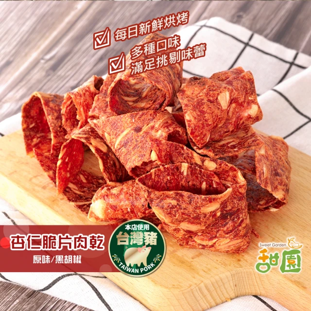 【甜園】杏仁脆片肉乾-130g★經典原味/黑胡椒(台灣豬 杏仁脆片 肉乾 薄片 接單現烤)