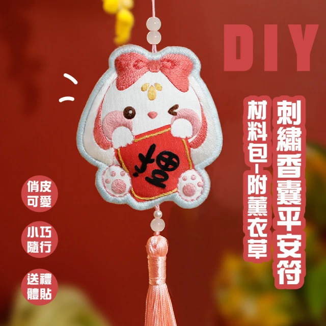 【文藝兔】DIY刺繡香囊平安符材料包-附薰衣草(香包 刺繡包 手工藝 手作DIY 手工刺繡 車用掛件 吉祥祈福)