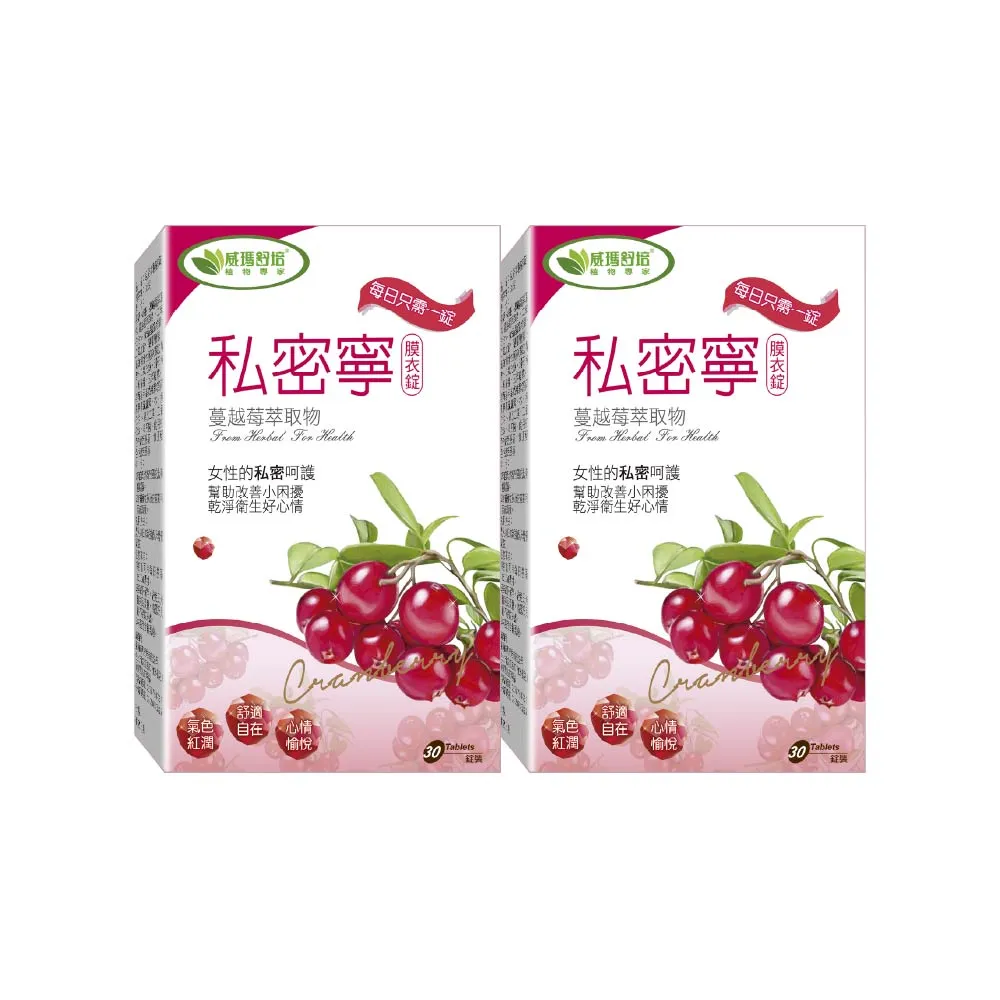 【威瑪舒培】私密寧蔓越莓 -30錠/盒-2入組(女生私密健康自在保養品)