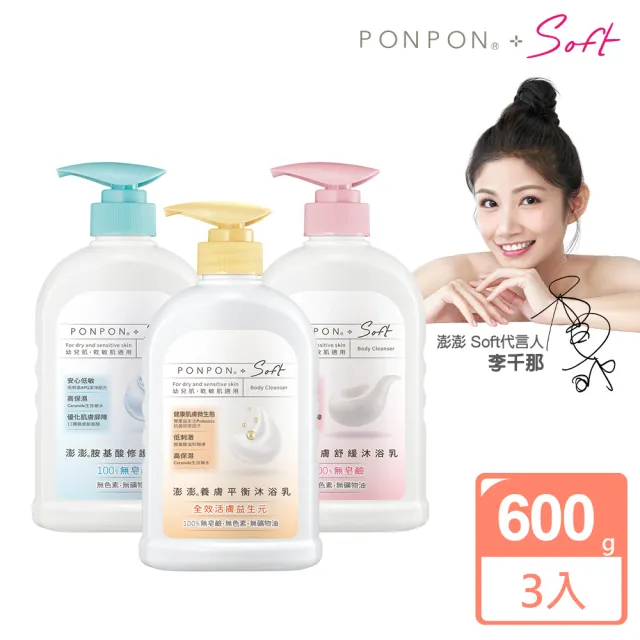 【PON PON 澎澎】Soft 沐浴系列-600gx3(胺基酸修護/親膚舒緩/養膚平衡 任選)