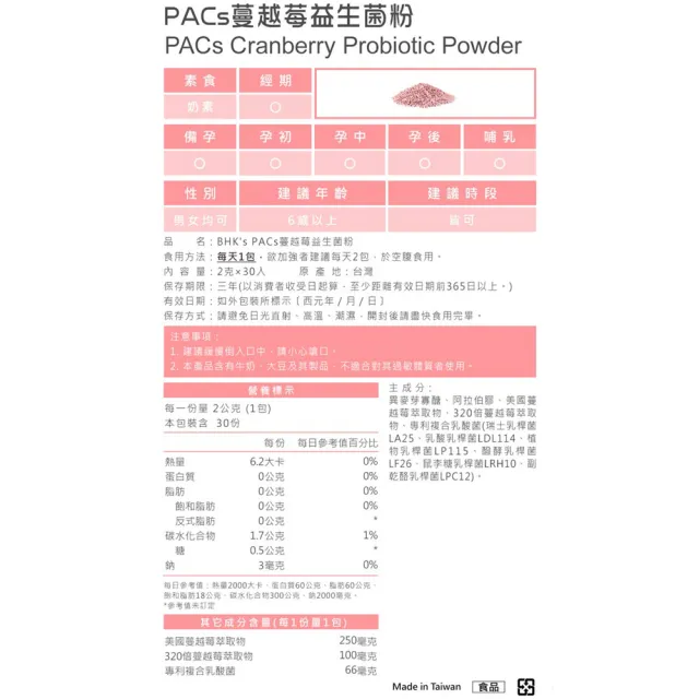 【BHK’s】PACs蔓越莓益生菌粉(30包/盒；2g/包)