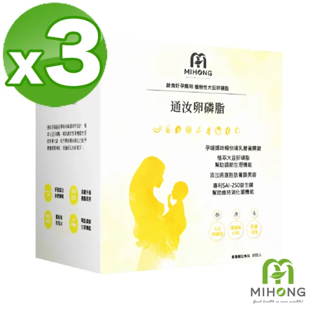 【MIHONG米鴻生醫】通汝卵磷脂 x3盒- 蔬食好孕媽咪系列 - 孕後哺乳期適用(卵磷脂/蔓越莓/奶粉/燕窩/益生菌)