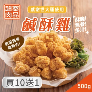 【超秦肉品】台灣鹹酥雞500g 10+1組(採用優質國產雞肉)