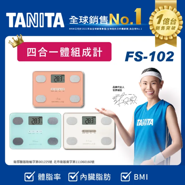 【TANITA】四合一體組成計FS-102