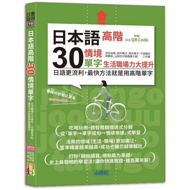 日本語高階30情境單字――生活職場力大提升――日語更流利 最快方法就是用高階單字（25K+QR Code 線上音檔