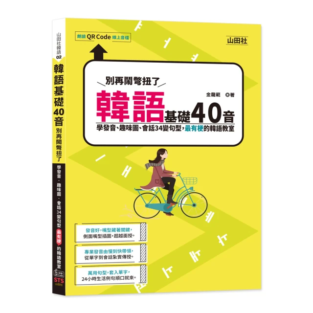 韓語基礎40音別再鬧彆扭了――學發音、趣味圖、會話34變句型 最有梗的韓語教室（25K+QR碼線上音檔）