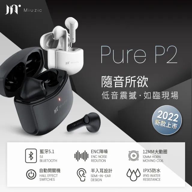 【Miuzic 沐音】Pure P2摩登低音環繞真無線藍芽耳機(藍牙5.1/半入耳式/ENC降噪/12MM大動圈/生活防水)