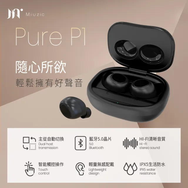 【Miuzic沐音】Pure P1輕時尚低音環繞真無線藍牙耳機(藍牙5.0/IPX5防水/主從切換)