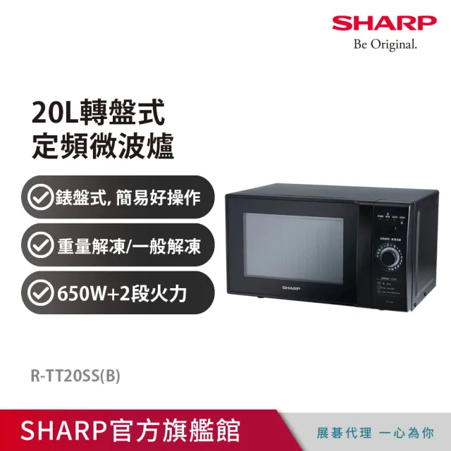 【SHARP 夏普】20L轉盤式定頻微電腦微波爐(R-TT20SS)