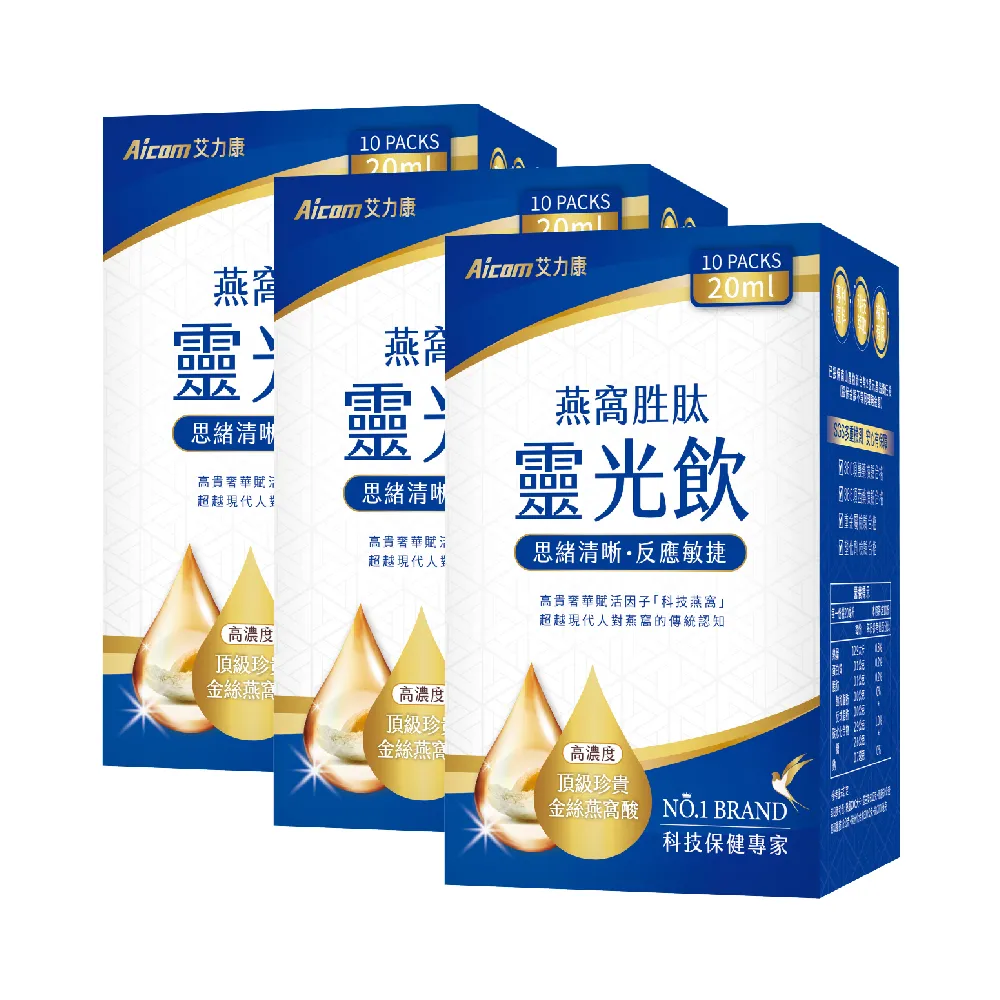 【Aicom 艾力康】燕窩胜靈光飲 20ml/10包入 3盒組(思緒清晰 晶彩明亮 林志穎代言)