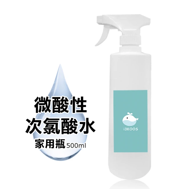 【i3KOOS】次氯酸水微酸性-超值加量家用瓶1瓶-500ml/瓶-(次氯酸水 微酸性 銀髮 身體 手部)