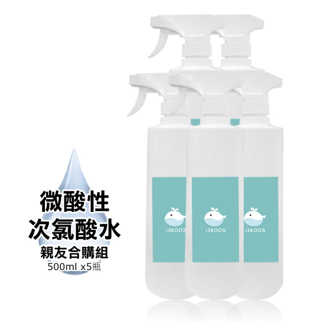 【i3KOOS】次氯酸水微酸性-超值加量家用瓶5瓶-500ml/瓶-(次氯酸水 微酸性 銀髮 身體 手部)