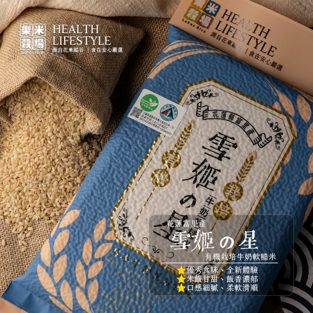 【樂米穀場】花蓮富里產有機雪姬之星牛奶軟糙米1.5KG