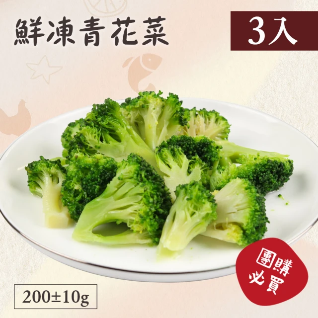 好食鮮」健康養身蔬菜青花菜花椰菜3包組(200g±10%/包) - 價格品牌網