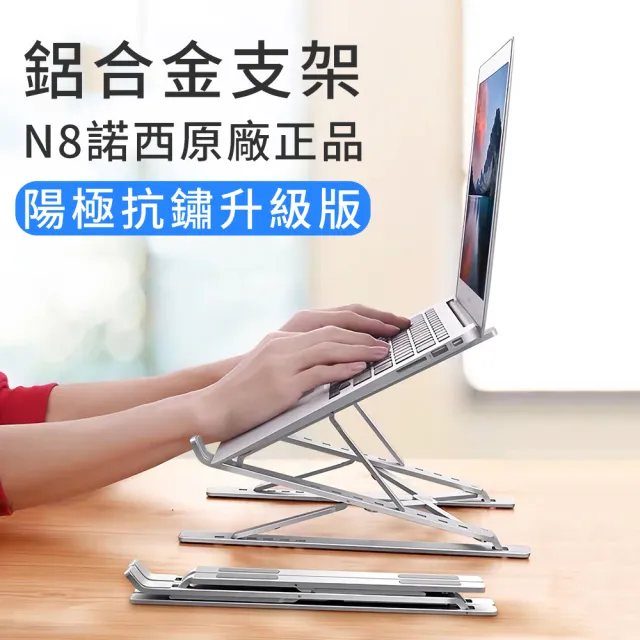 【諾西原廠】N8陽極氧化抗鏽升級 雙重增高版 鋁合金筆記型電腦散熱支架(折疊便攜/NB升降筆電支架/原廠正品)