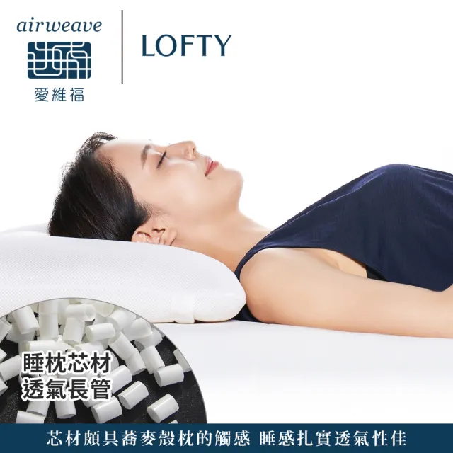 airweave 愛維福】LOFTY 枕工房透氣長管枕(百年專業睡枕品牌透氣可水洗