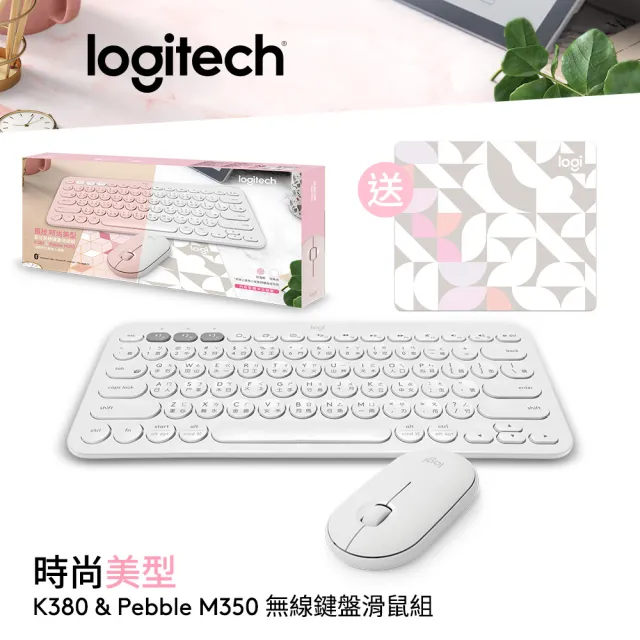 【Logitech 羅技】K380+M350 鍵鼠組禮盒