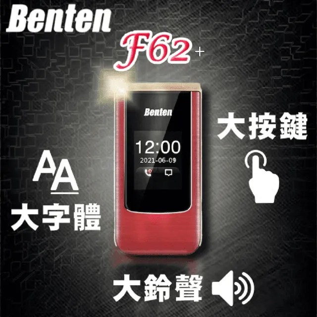 【Benten 奔騰】F62(老人機 長輩機)