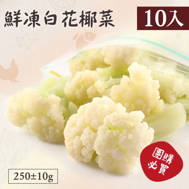 【好食鮮】極凍免洗免切白花椰菜10包組(200g±10%/包)