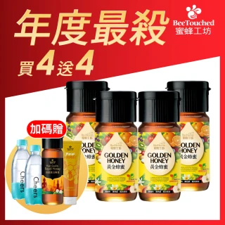 【蜜蜂工坊】黃金蜂蜜700gX4入組 加送 頂級馥皇蜂蜜420gX1+捏捏蜂蜜200gX1+Cheers mini 氣泡水300mlX2