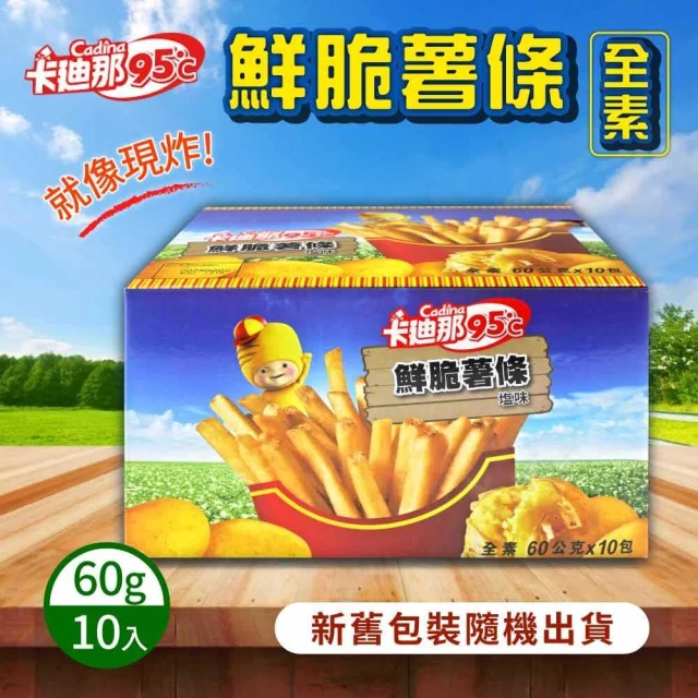 卡迪那 95℃鮮脆薯條 鹽味(60公克 X 10包)