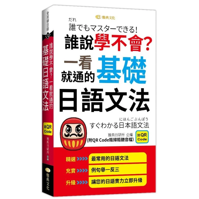 誰說學不會？一看就通的基礎日語文法 （QR）