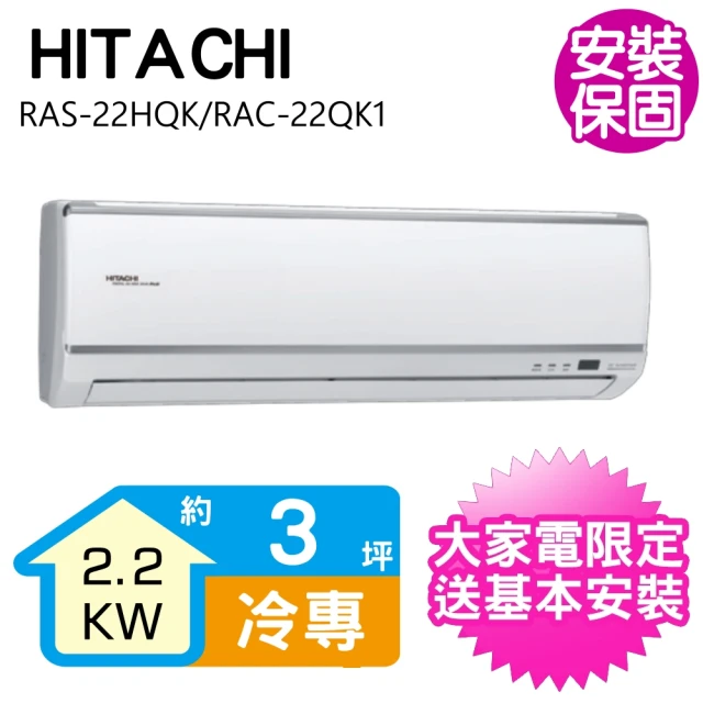 【HITACHI 日立】3坪變頻冷專分離式冷氣(RAS-22HQK/RAC-22QK1)