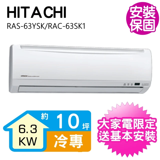 【HITACHI 日立】10坪變頻冷專分離式冷氣(RAS-63YSK/RAC-63SK1)