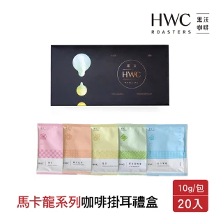 【HWC 黑沃咖啡】馬卡龍系列濾掛禮盒x3盒(10gx20入/盒 新春/年節/新年禮盒/送禮推薦)