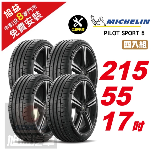 Michelin 米其林【Michelin 米其林】PILOT SPORT 5 路感舒適輪胎215/55/17 4入組