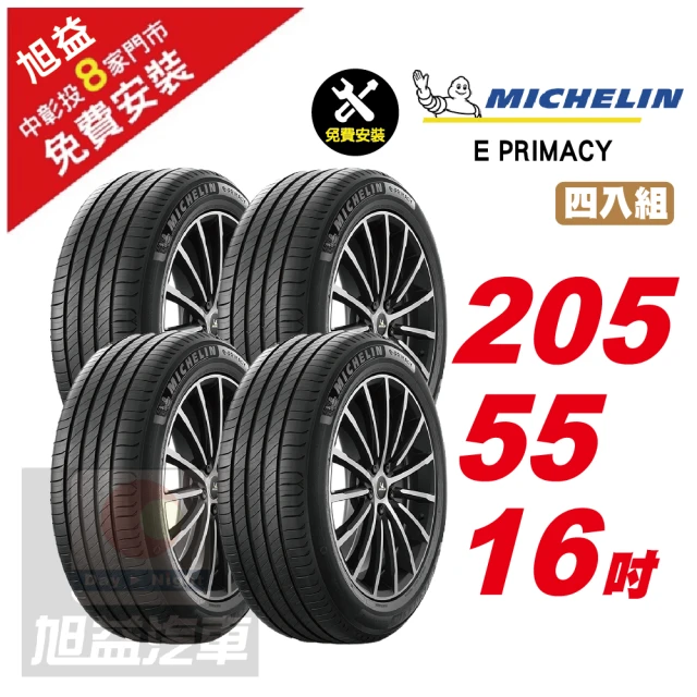Michelin 米其林【Michelin 米其林】E PRIMACY 靜音舒適輪胎205/55/16 4入組