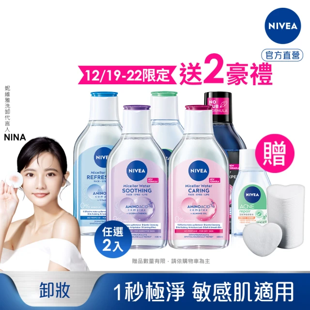 【NIVEA 妮維雅】卸妝水400ml全系列-2入組(B5卸妝水/舒敏/水潤/5效淨痘/敏感肌適用)