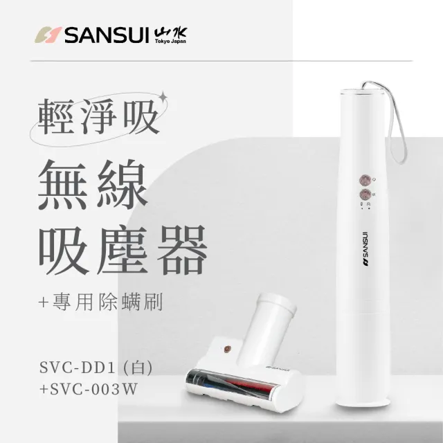 【SANSUI 山水】輕淨吸迷你無線吸塵器+塵蹣刷組(SVC-DD1白+SVC-003)