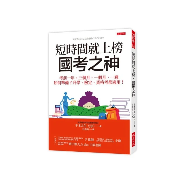 短時間就上榜 國考之神：考前一年、三個月、一個月、一週如何準備？升學、檢定、資格考都適用！