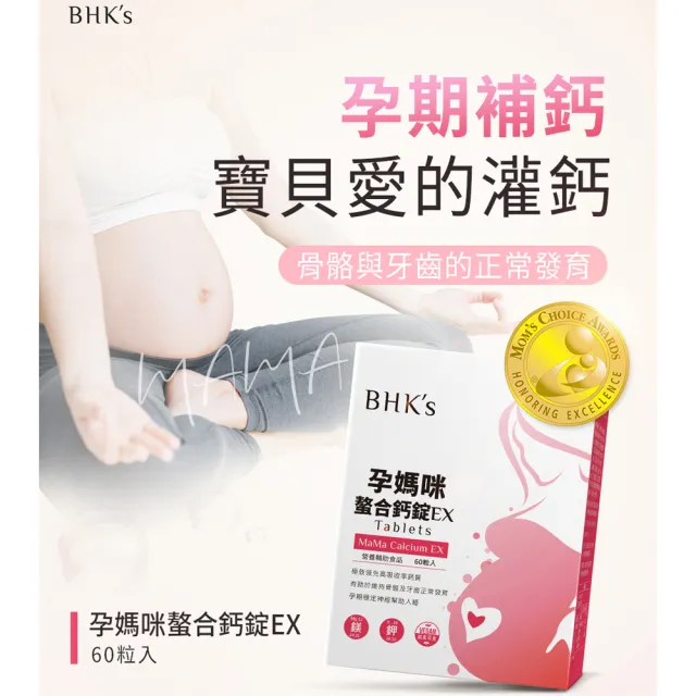 【BHK’s】孕媽咪螯合鈣錠EX 2盒 (60粒/盒)