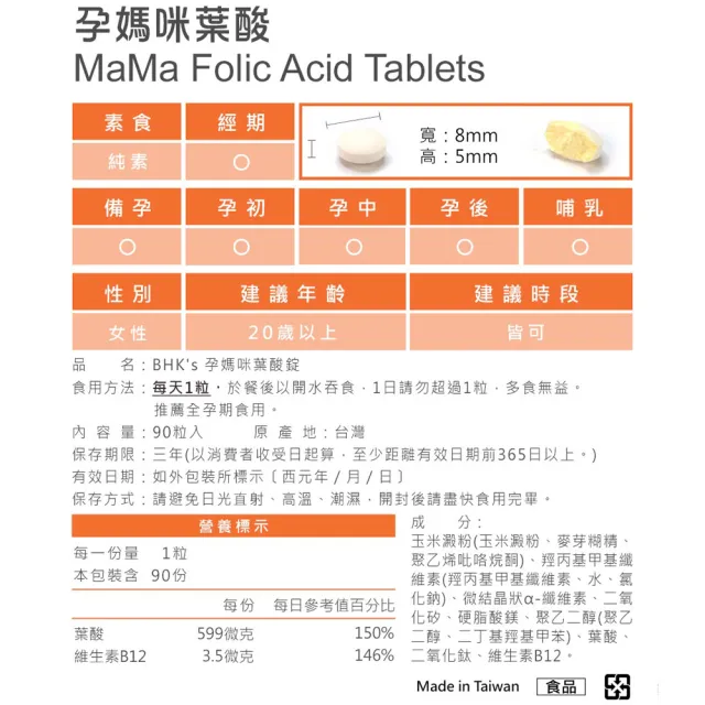 【BHK’s】孕媽咪葉酸錠(90粒/盒)