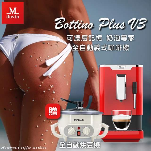 【Mdovia】Bottino V3 Plus 奶泡專家 全自動義式咖啡機 烘豆機+2包生豆組