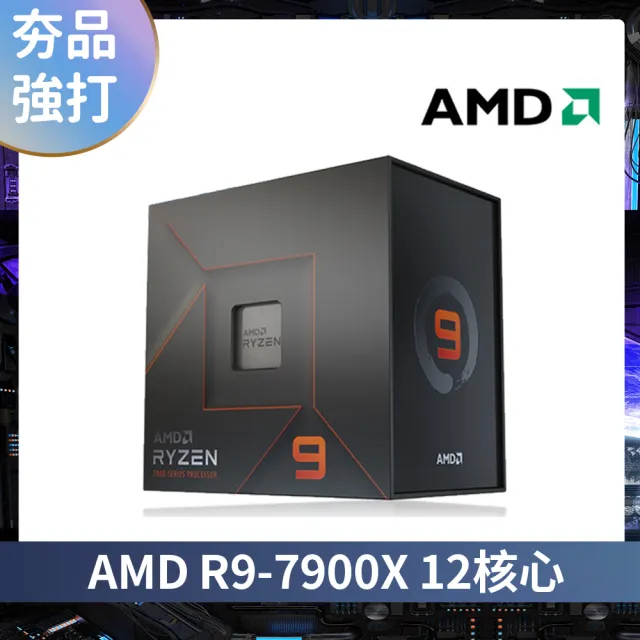 AMD 超微】Ryzen R9-7900X 12核心CPU中央處理器- momo購物網- 好評推薦