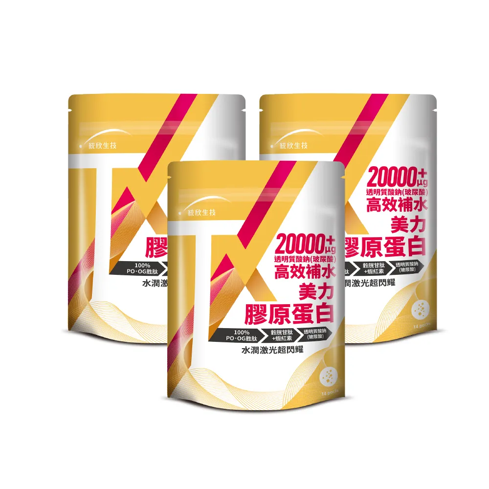 【統欣生物科技】TX-美力膠原蛋白粉-日本丘比玻尿酸添加 3入組(14包/入)