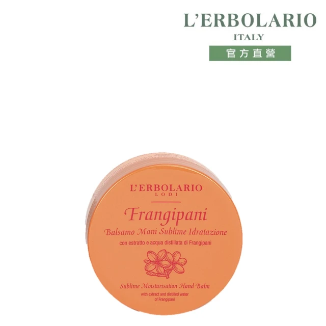 【L’ERBOLARIO 蕾莉歐】雞蛋花極緻保濕護手霜75ml