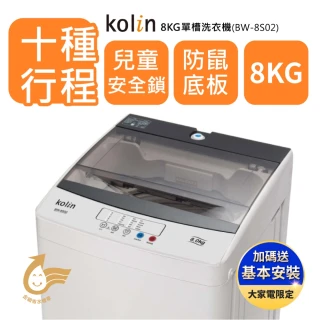 【Kolin 歌林】8公斤單槽全自動定頻直立式洗衣機(BW-8S02)