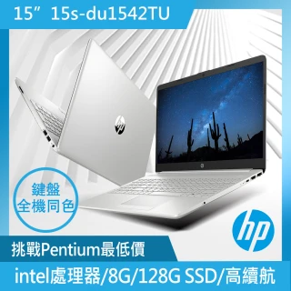 【HP獨家筆電包/滑鼠組】超品15 15s-du1542TU 15吋輕薄筆電-星空銀(Pentium N5030/8G/128G SSD/Win11)