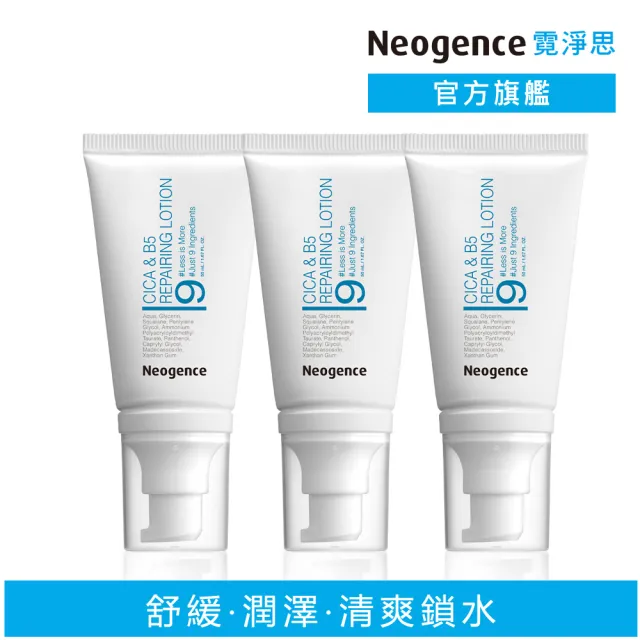 【Neogence 霓淨思】積雪草B5修護純粹凝乳50ml -3入組