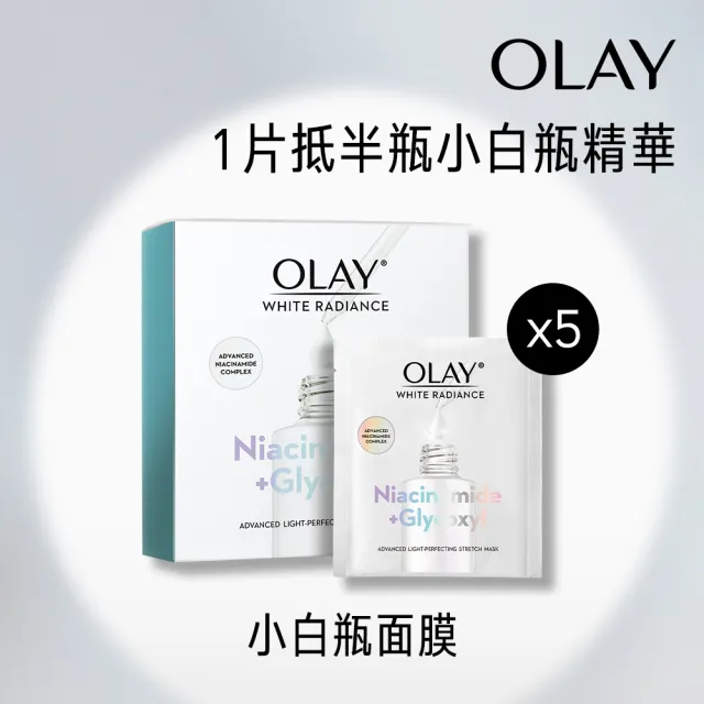 【OLAY 歐蕾】Olay 水感透白光曜鑽紋彈力面膜 5片(光感小白瓶面膜)