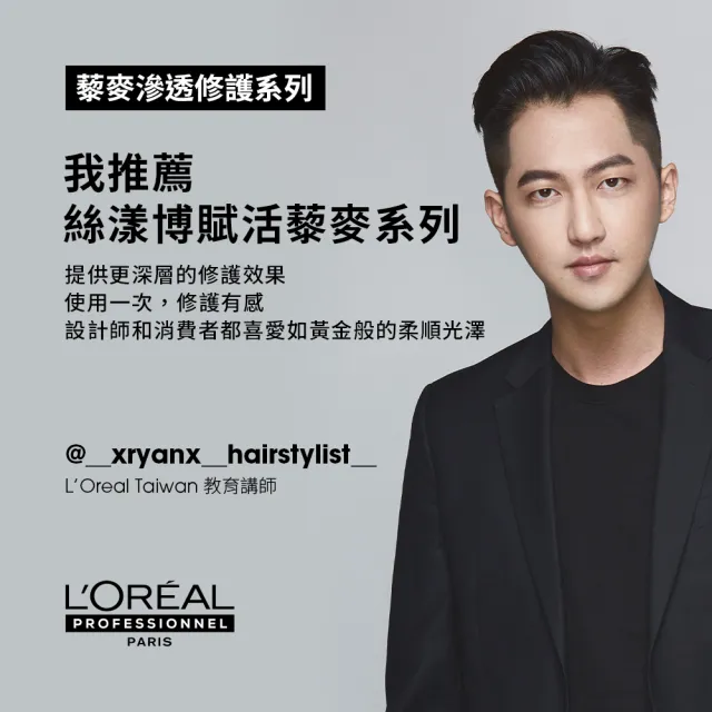 【L’OREAL 巴黎萊雅PRO】絲漾博藜麥滲透修護洗潤組