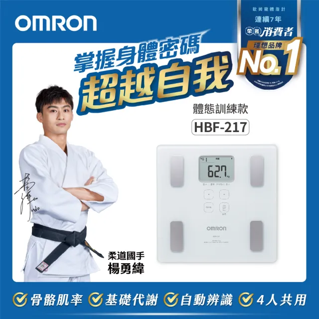 【OMRON 歐姆龍】體重體脂計 HBF-217(白色)