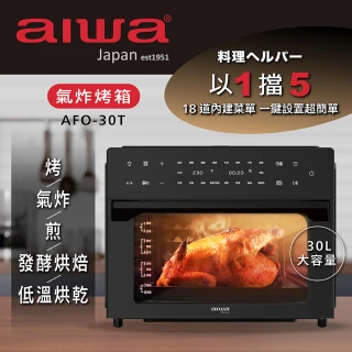【AIWA日本愛華】AIWA 30L氣炸烤箱 AFO-30T(黑色)